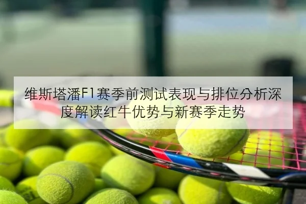 周冠宇新套件测试反馈积极排位赛节奏有望迎来明显改善
